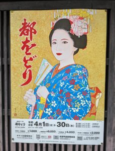 都をどり（ポスター）