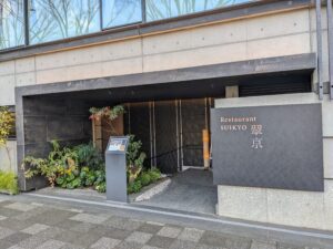 レストラン翠京の入り口外観